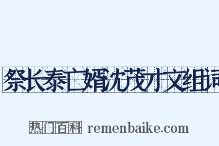 祭长泰亡婿沈茂才文组词是什么意思的图片